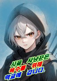 시골 사냥꾼은 복수를 위해 학교에 갑니다.