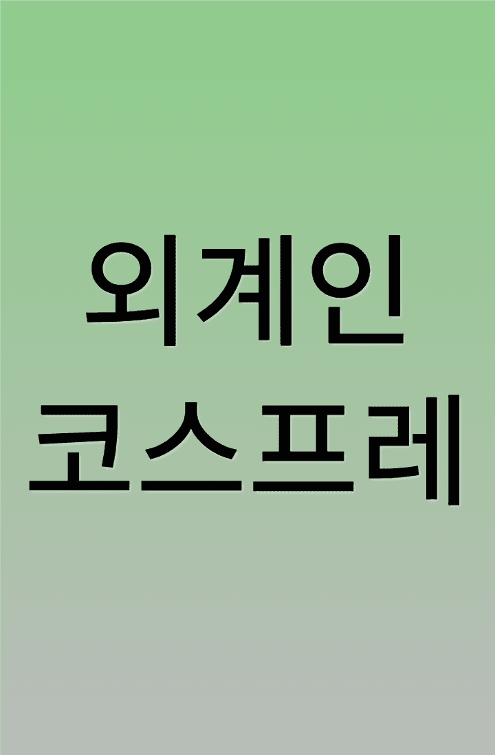 외계인 코스프레