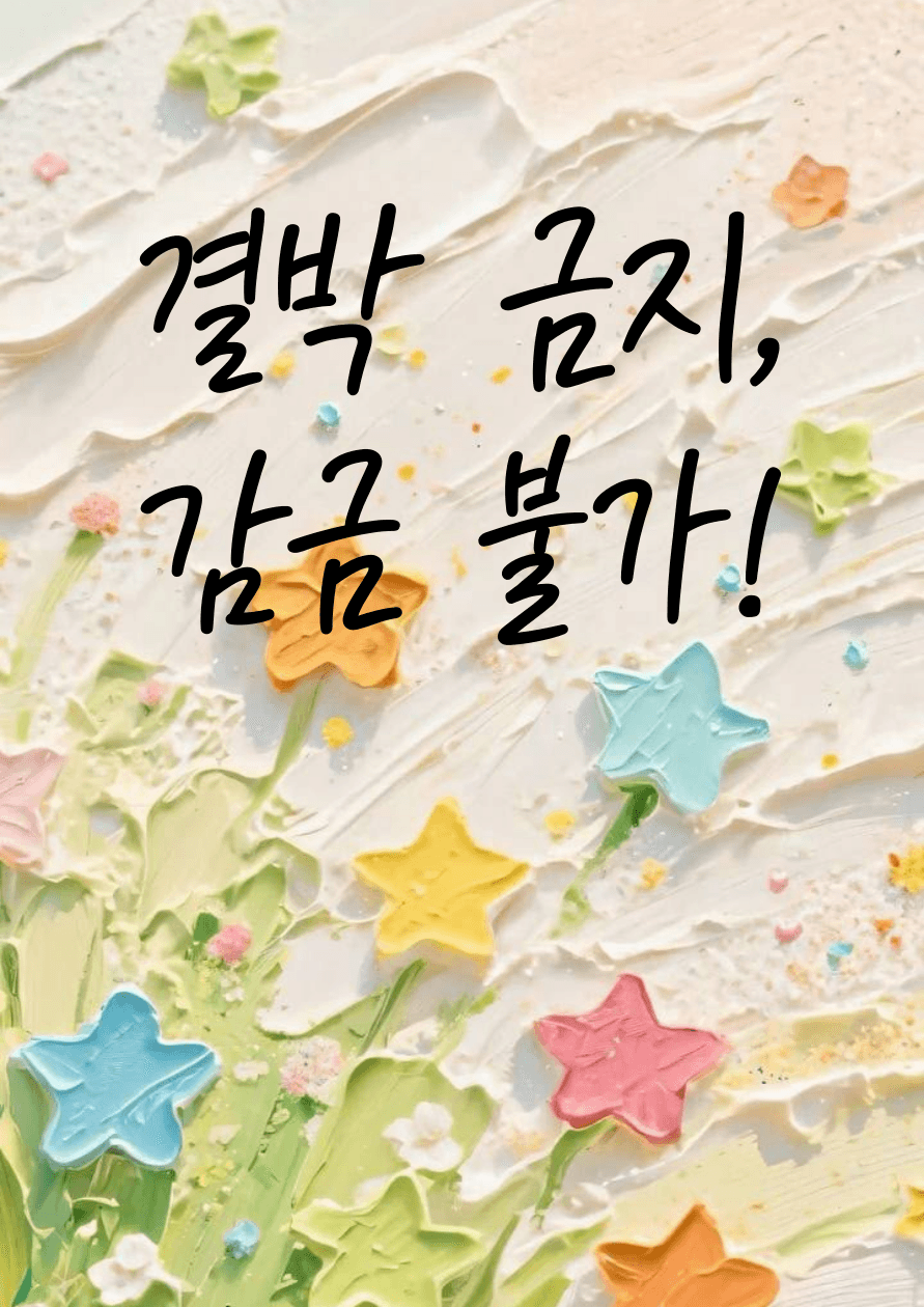 결박 금지, 감금 불가!