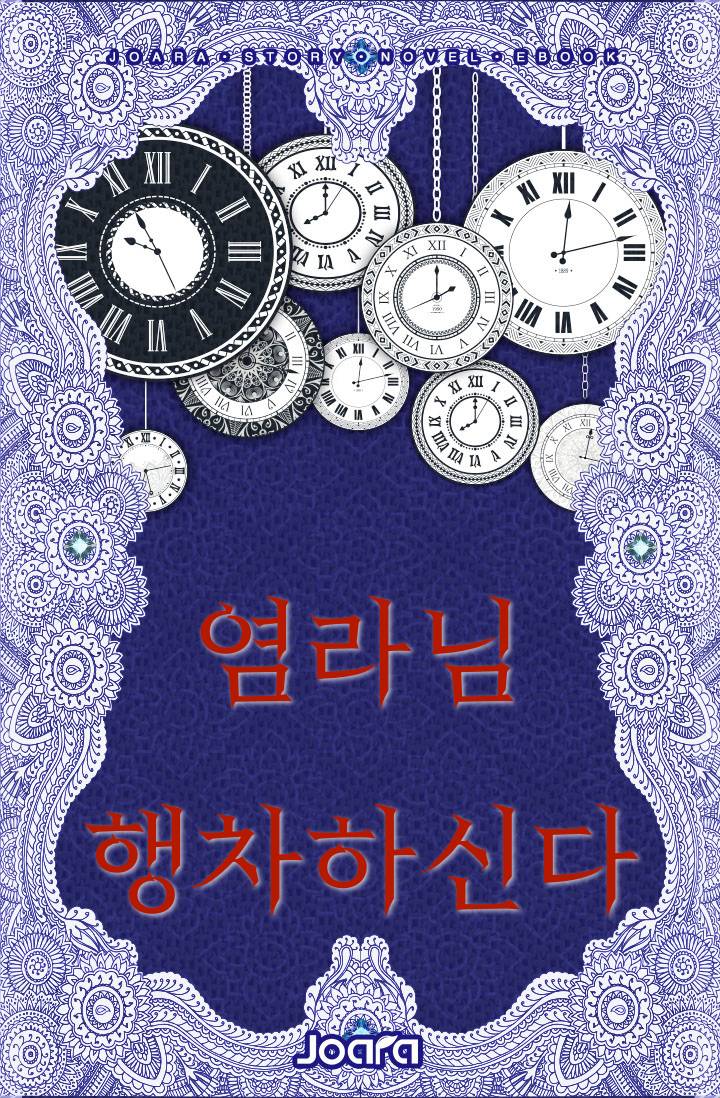 염라님 행차하신다