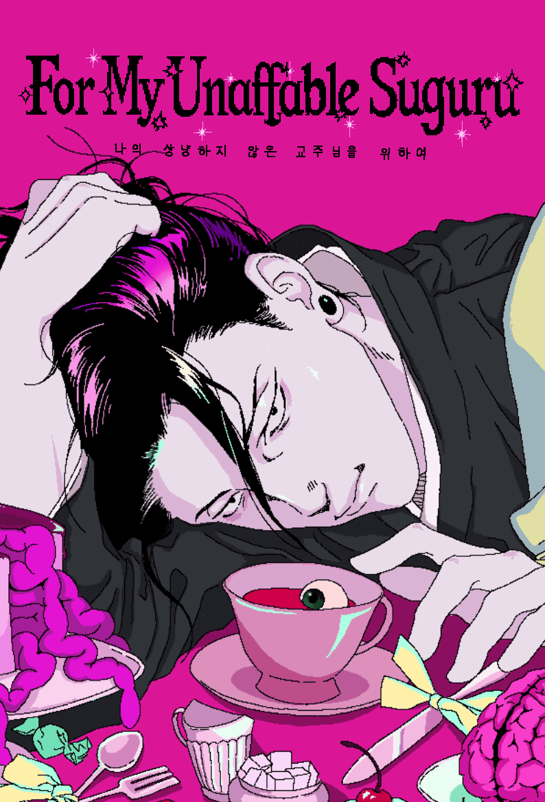[주술회전]나의 상냥하지 않은 교주님을 위하여