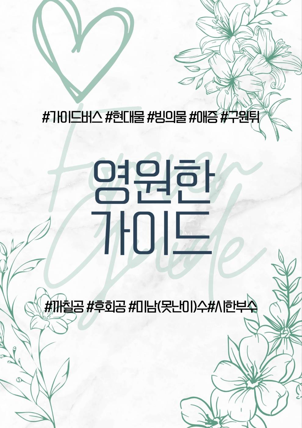 영원한 가이드