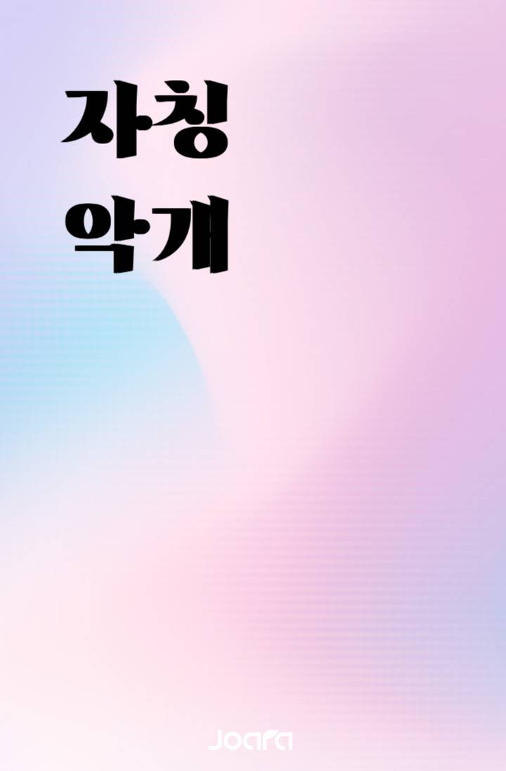 [데못죽]자칭 악개