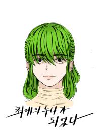 [원피스] 최애의 누나가 되었다