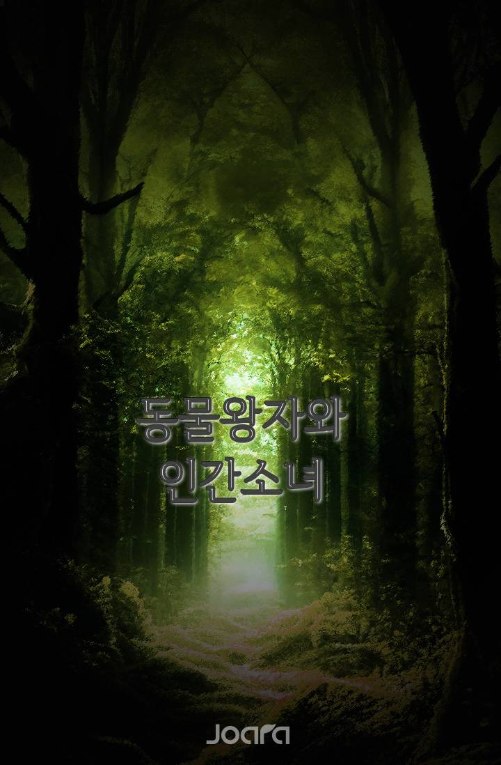 동물왕자와 인간소녀