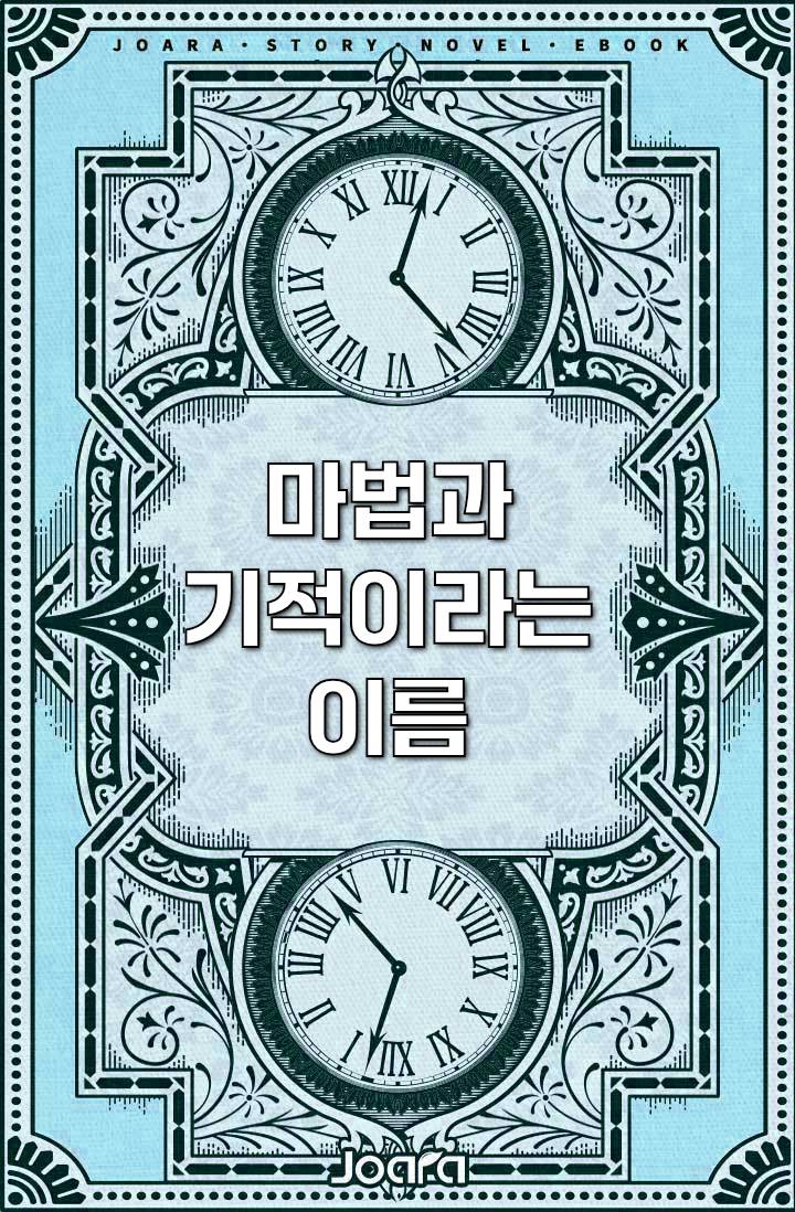 마법과 기적이라는 이름