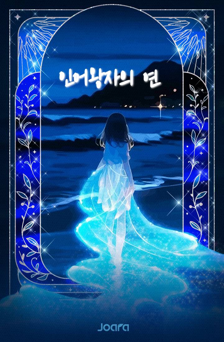 인어왕자의 연