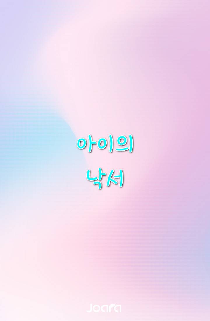 아이의 낙서