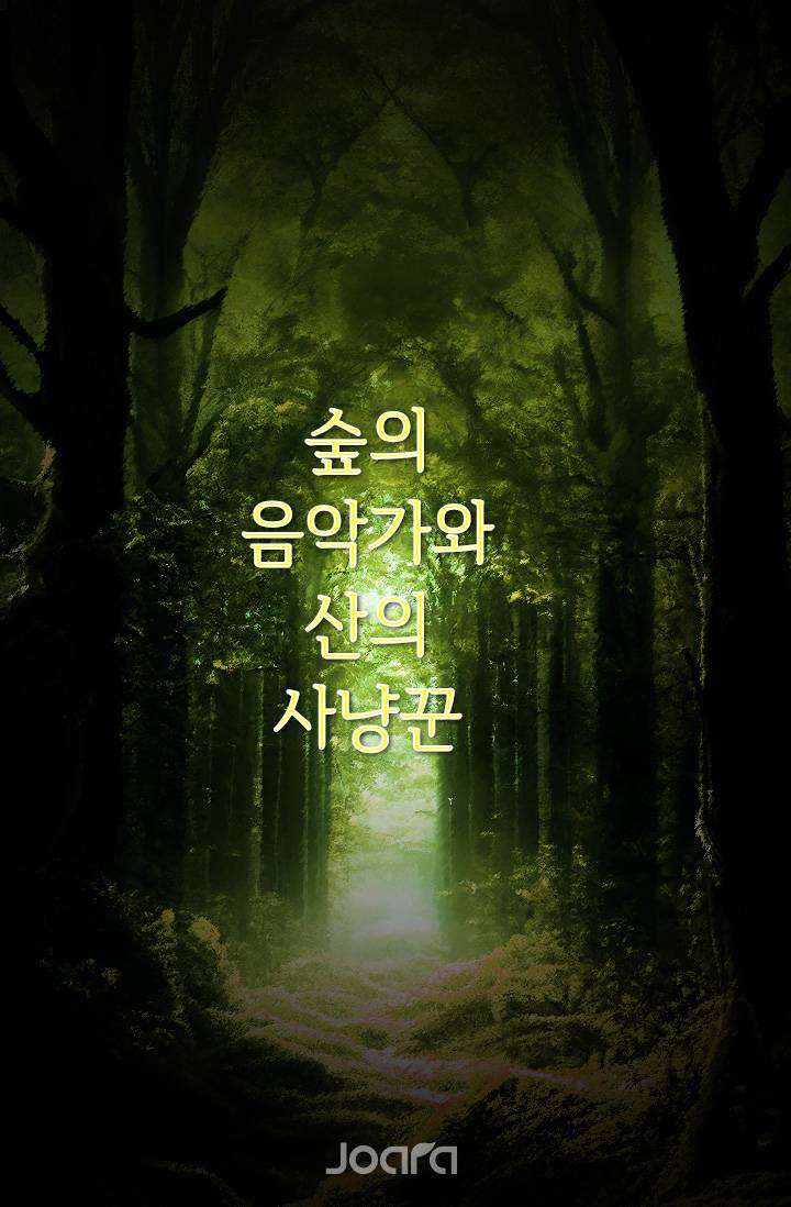 숲의 음악가와 산의 사냥꾼