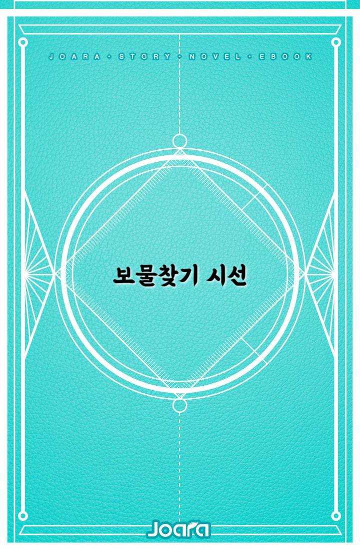 보물찾기 시선