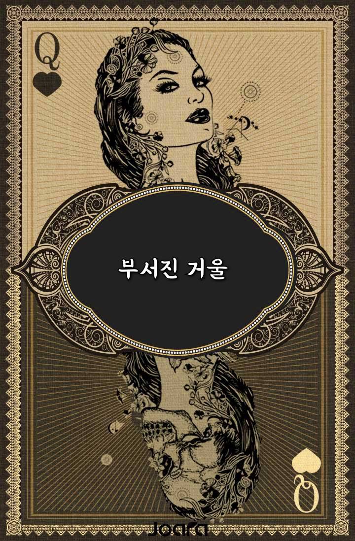 부서진 거울
