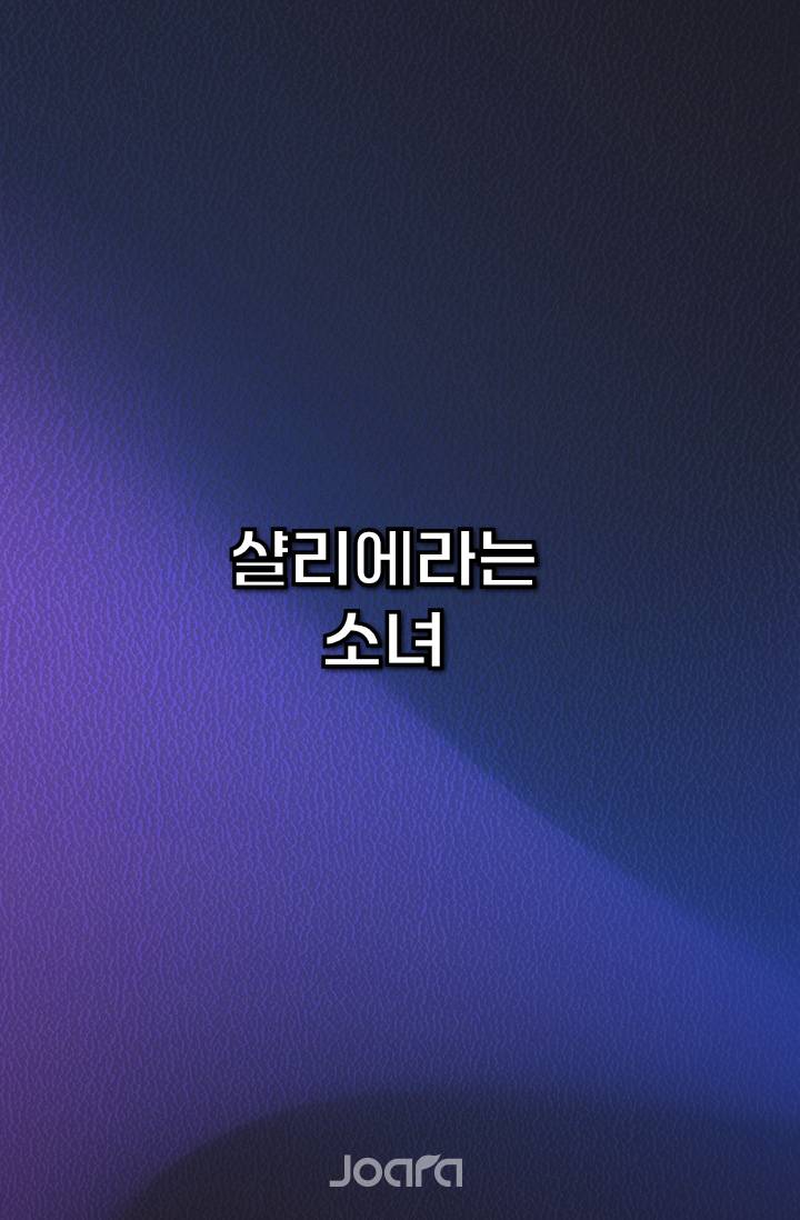 샬리에라는 소녀