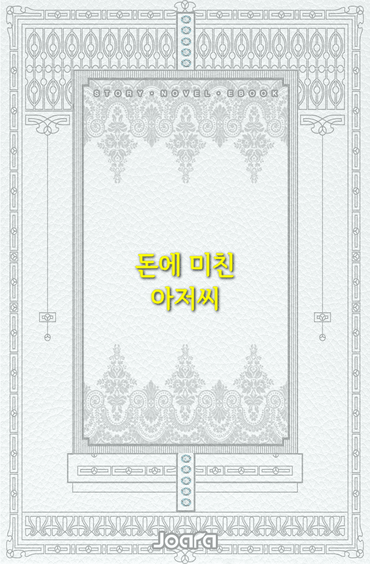 돈에 미친 아저씨