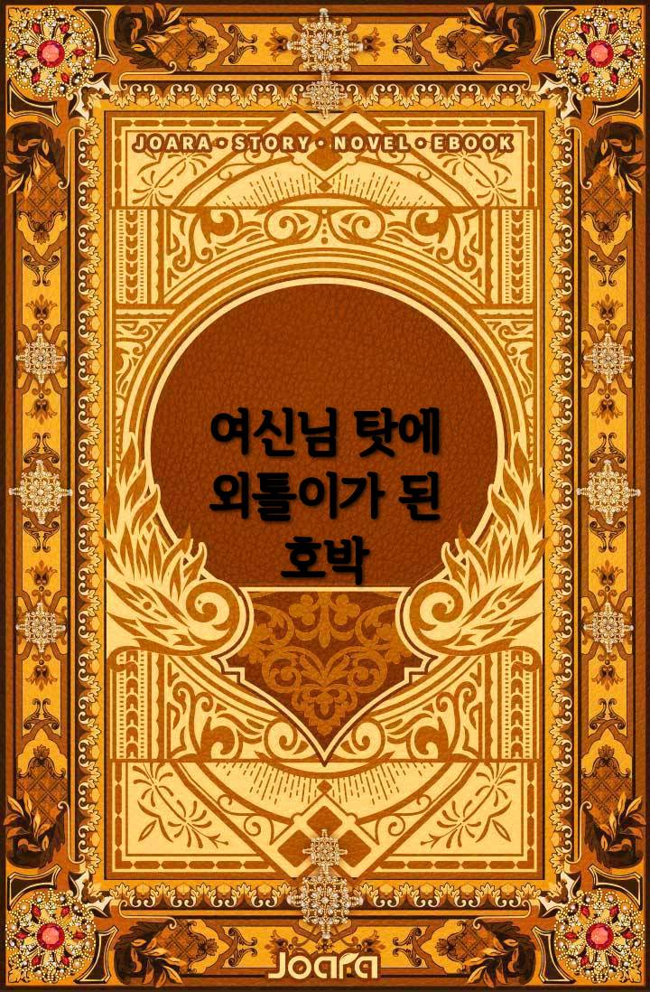 여신님 탓에 외톨이가 된 호박