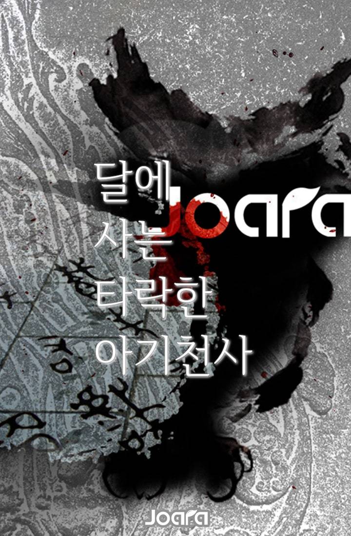 달에 사는 타락한 아기천사