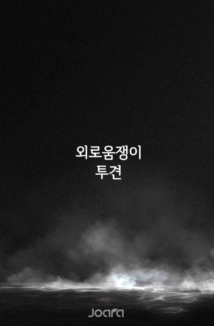 외로움쟁이 투견