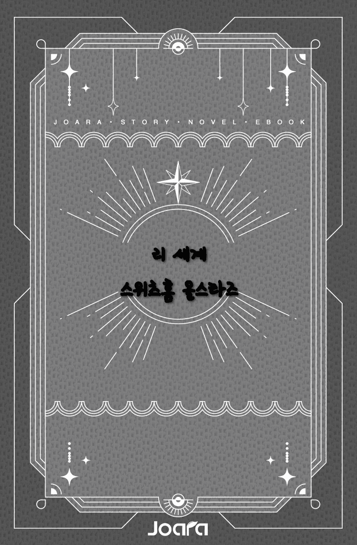 리 세계, 스위츠홈 올스타즈