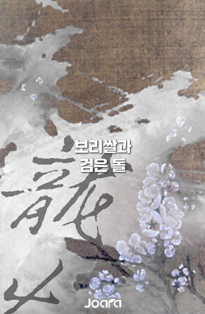 보리쌀과 검은 돌