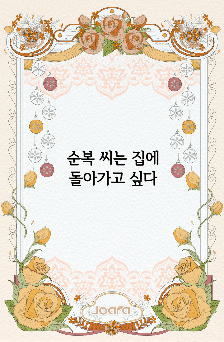 순복 씨는 집에 돌아가고 싶다