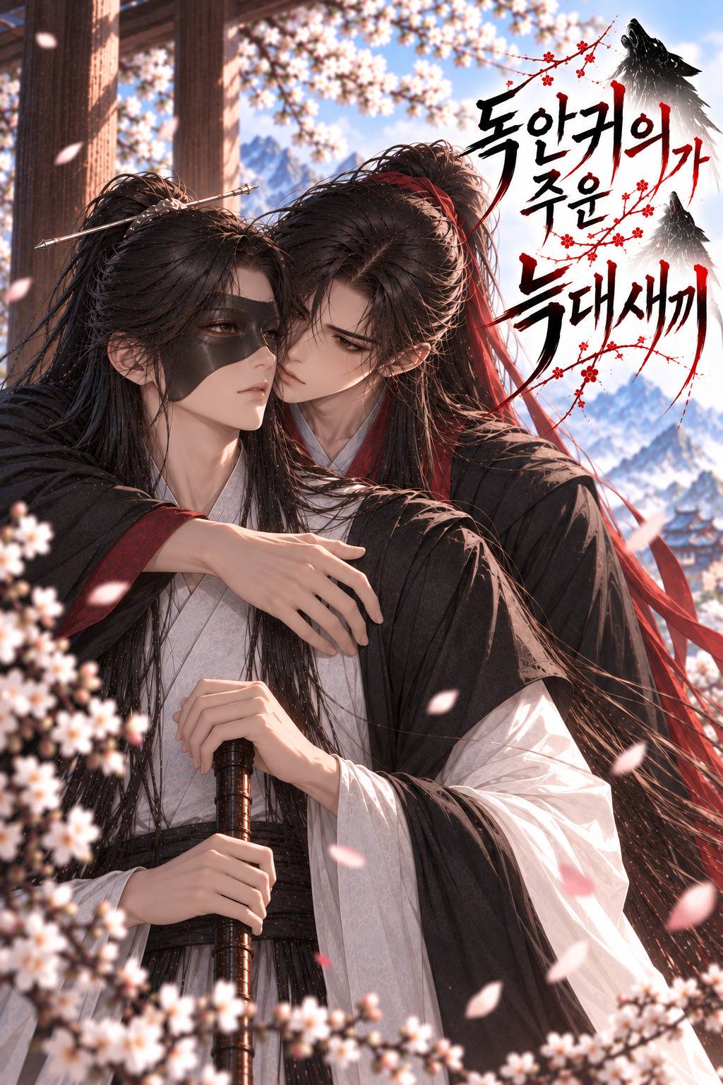 독안귀의가 주운 늑대 새끼