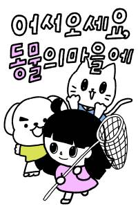 어서오세요, 동물의 마을에