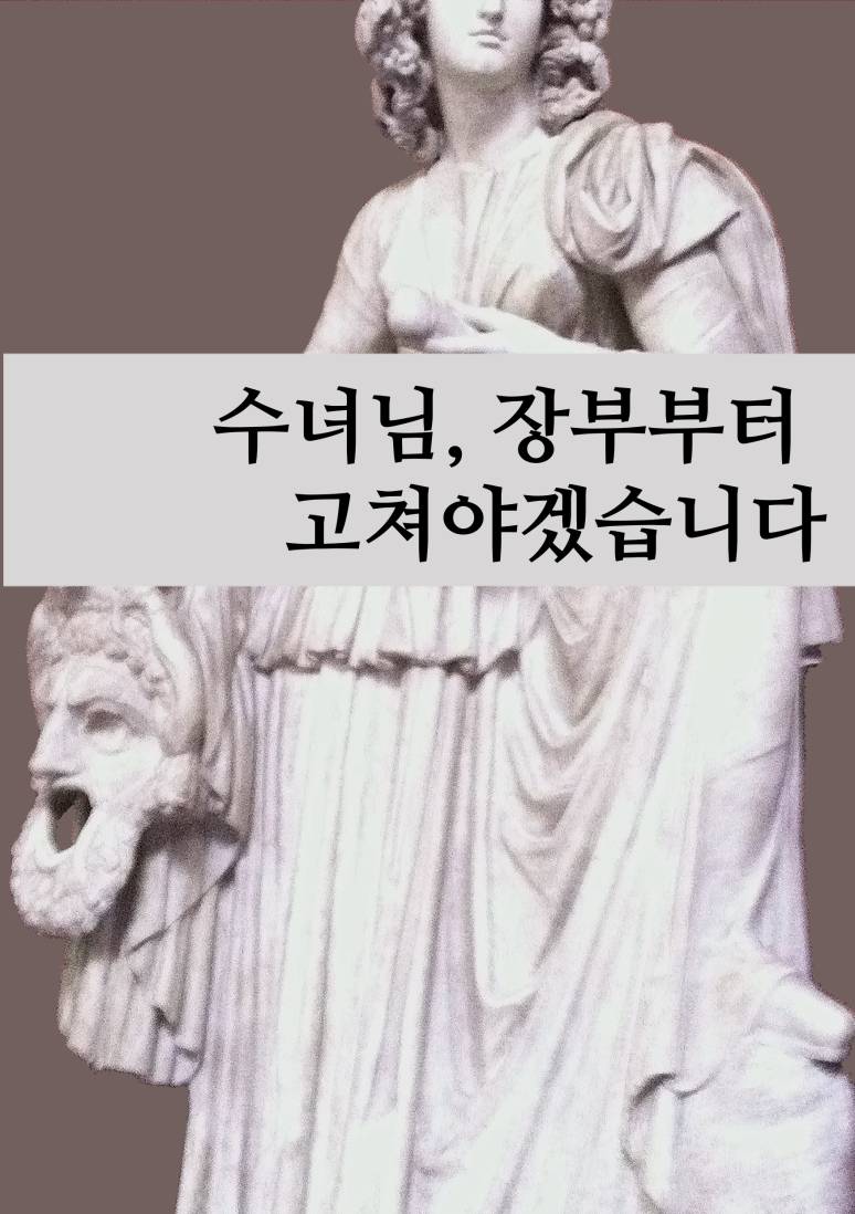 수녀님, 장부부터 고쳐야겠습니다