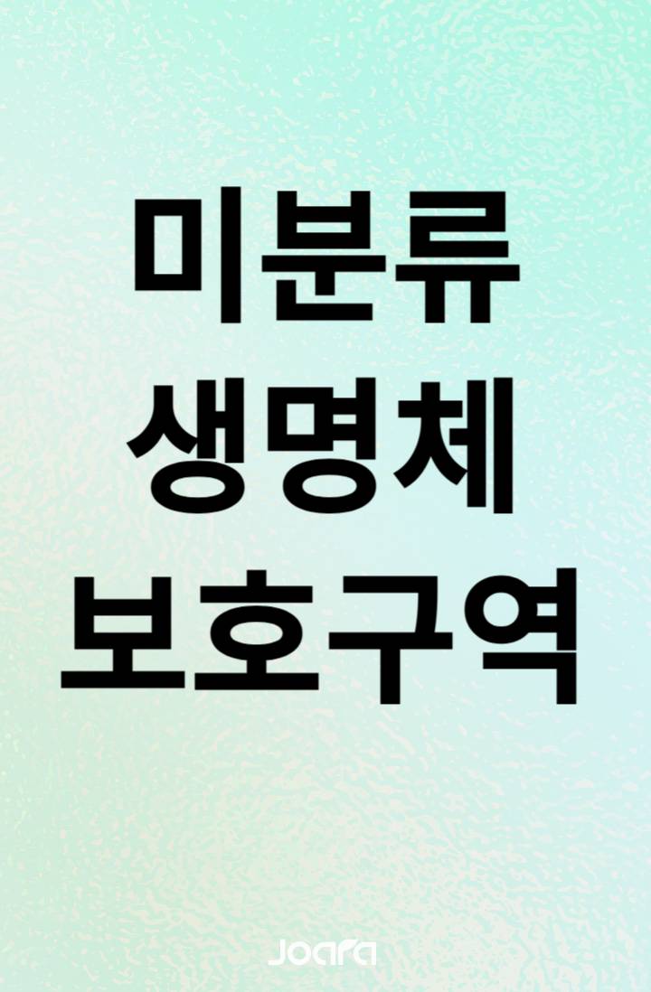 미분류생명체보호구역