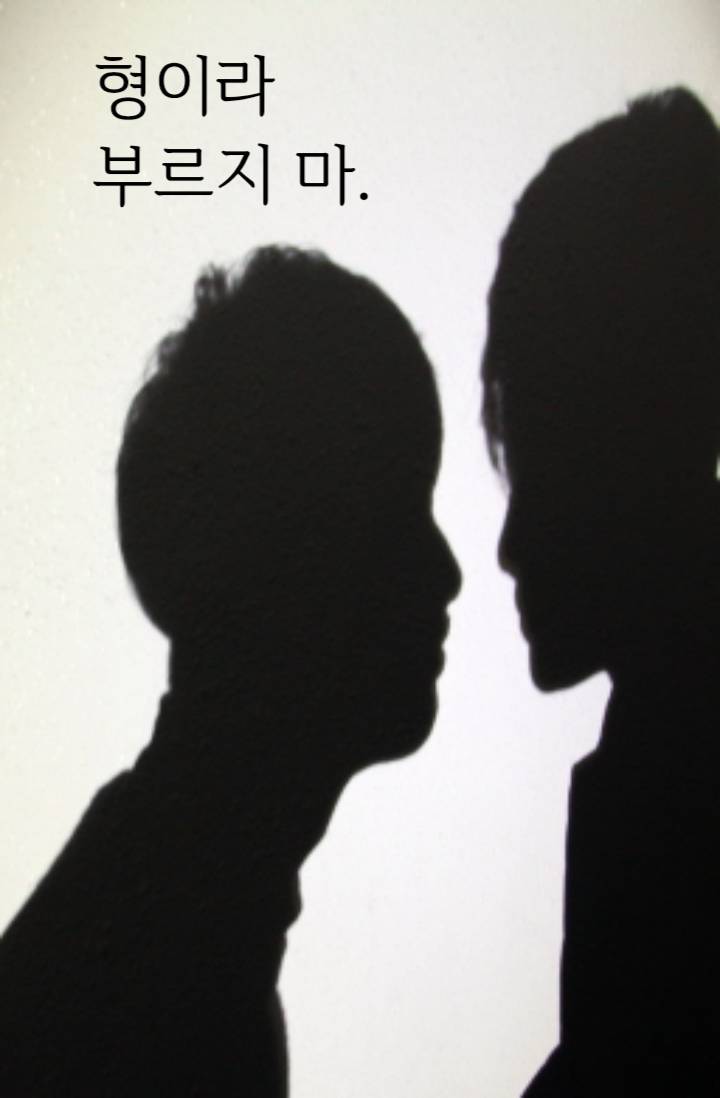 형이라 부르지 마.