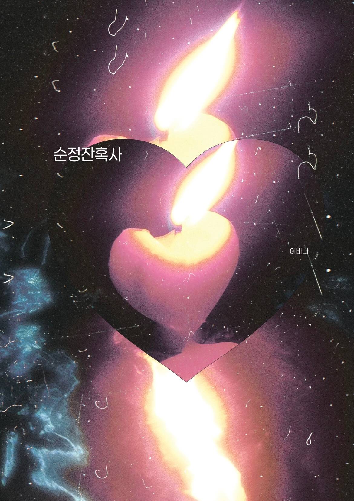 순정잔혹사