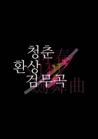청춘 환상 검무곡 (靑春幻想劍舞曲)