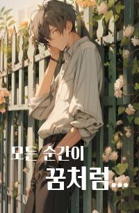 모든 순간이 꿈처럼