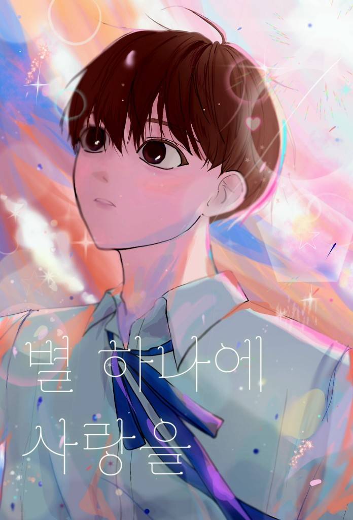 [데못죽] 별 하나에 사랑을