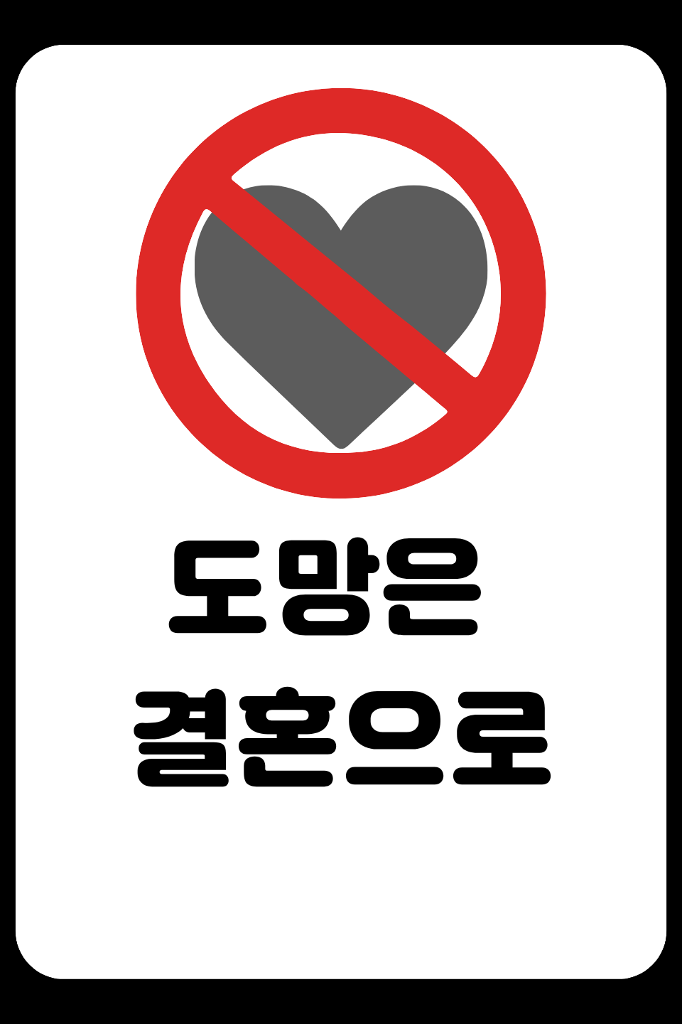 도망은 결혼으로