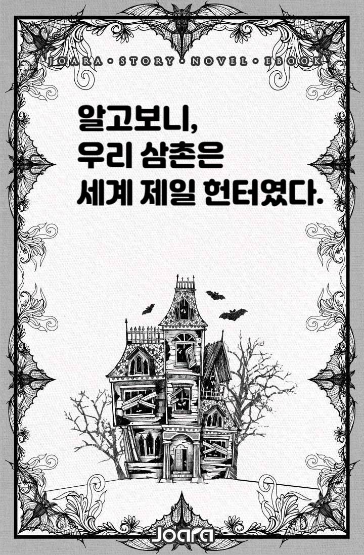 알고보니, 우리 삼촌은 세계 제일 헌터였다.