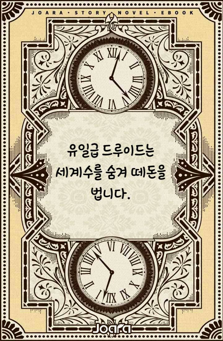 유일급 드루이드는 세계수를 숨겨 떼돈을 법니다.