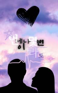 언제나 몇 번이라도