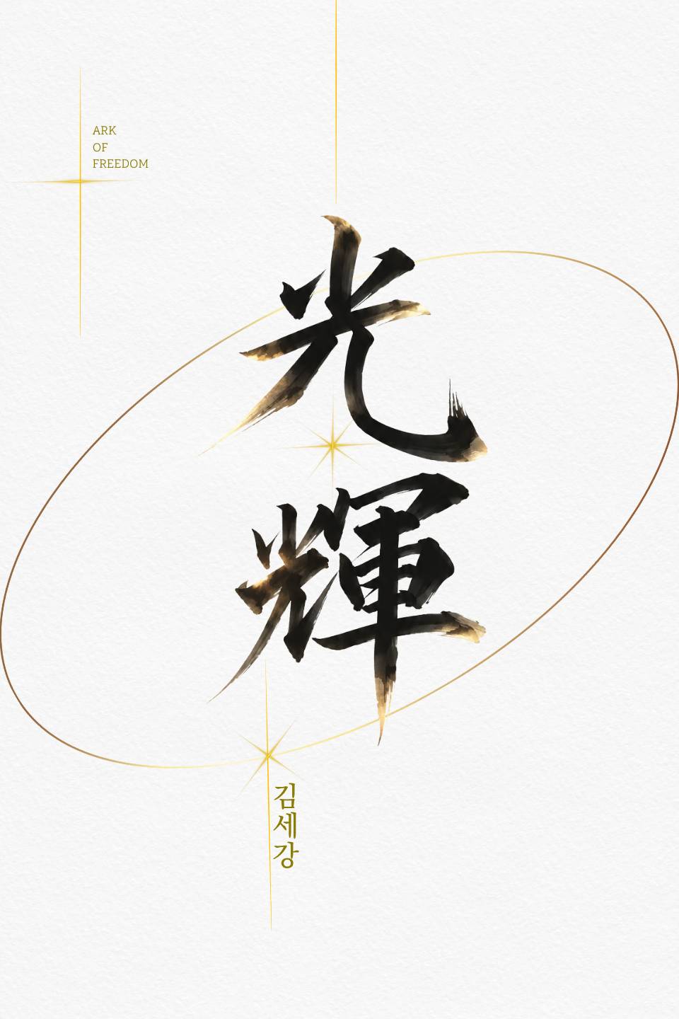 광휘