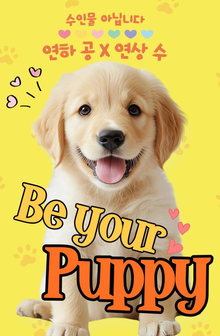 비 유어 퍼피(Be your puppy) - 5/1 출간
