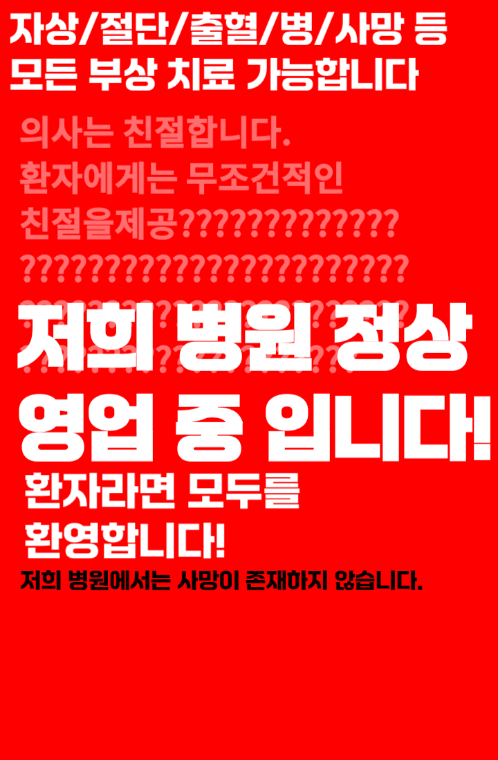 [괴담출근/괴출] 저희 병원 정상영업 중 입니다!