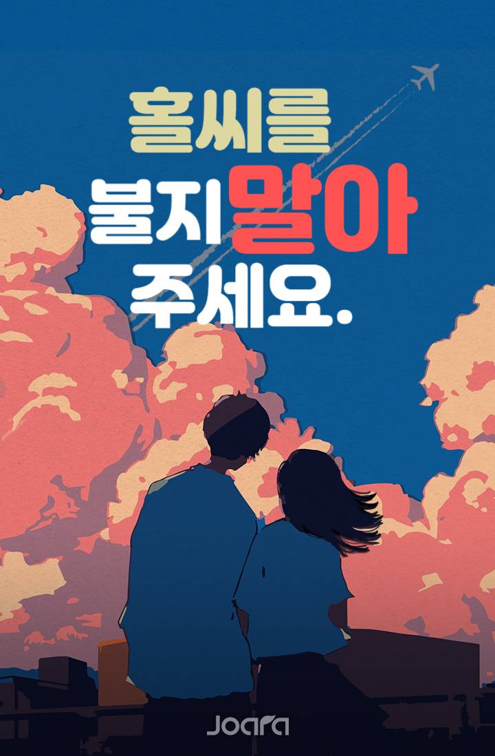 홀씨를 불지 말아 주세요.