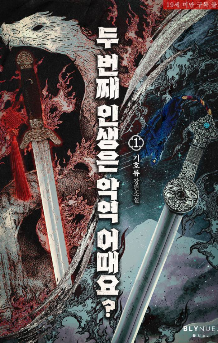 두 번째 인생은 악역 어때요?(완) : 1/14일 출간