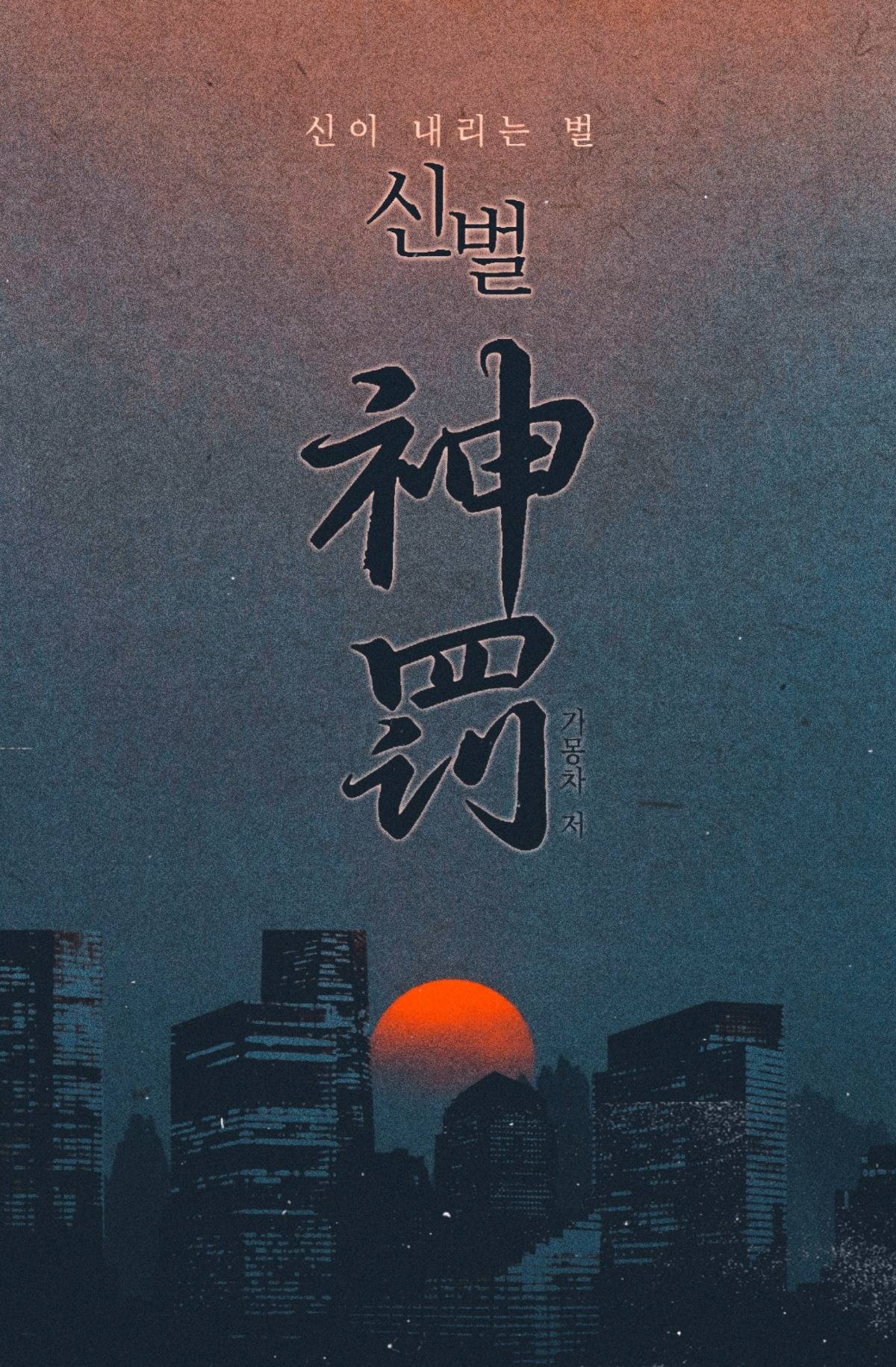 신벌(神罰)