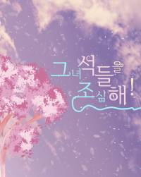 [77리메이크]그녀석들을 조심해!