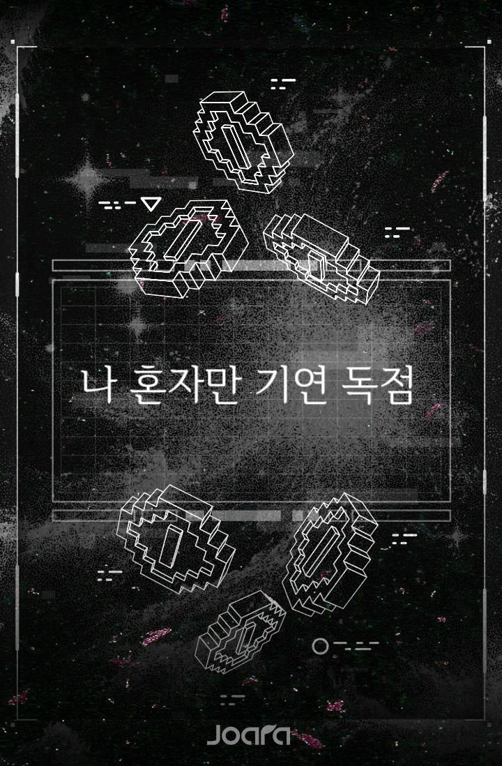 나 혼자만 기연 독점