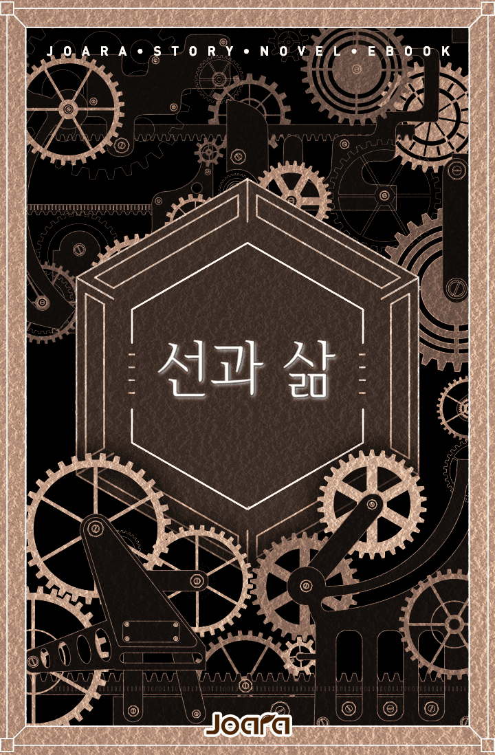 [데못죽] 선과 삶