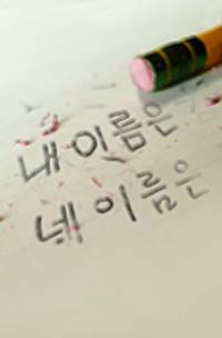 내 이름은 네 이름은