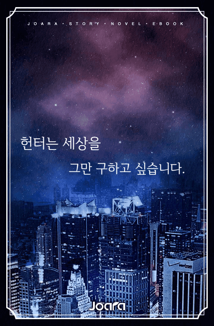 헌터는 세상을 그만 구하고 싶습니다.