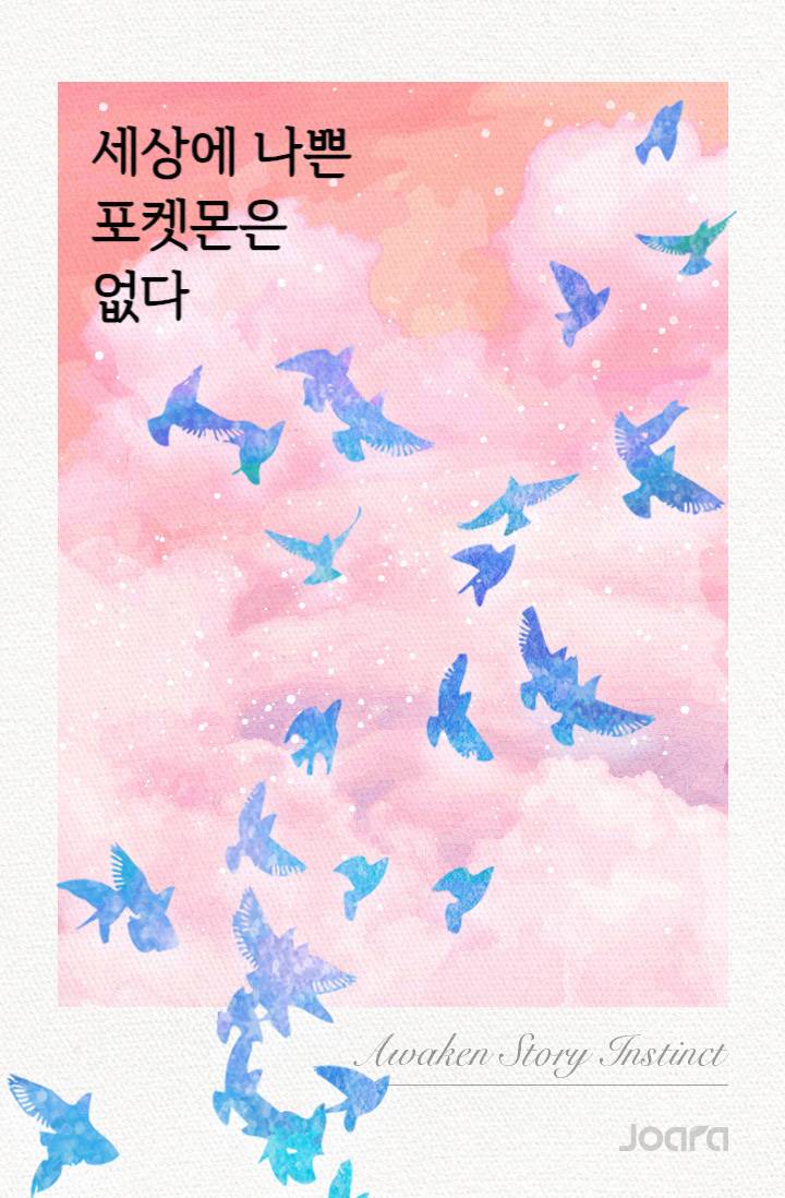 세상에 나쁜 포켓몬은 없다