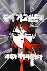 집에 가고싶은데 세계가 놔주지 않는다