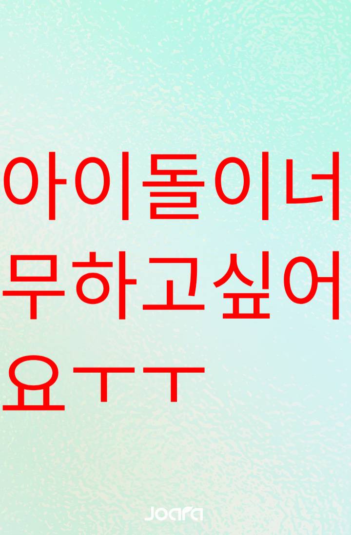 아이돌이 너무 하고 싶어요